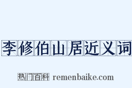 李修伯山居近义词是什么意思的图片